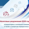 Алексей Лащёнов рассказал об изменениях в налоговых уведомлениях физических лиц в 2020 году